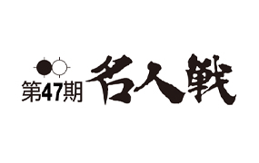 マニフレックスが第47期囲碁名人戦に協賛