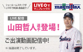 “Liveでマニフレックス”にヤクルトスワローズの「山田哲人選手 選手」出演！