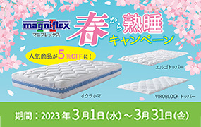 春から熟睡キャンペーン
