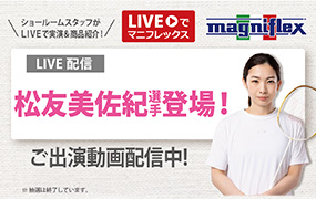 “Liveでマニフレックス”にバドミントンの「松友美佐紀 選手」出演！