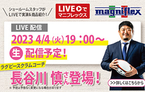 “Liveでマニフレックス”にラグビーの「長谷川慎コーチ」出演！