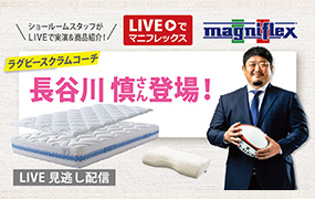 “Liveでマニフレックス”にラグビースクラムコーチの「長谷川慎」さんご出演！