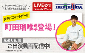 “Liveでマニフレックス”にバスケットボールの「町田瑠唯 選手」出演！