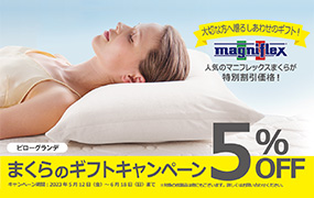 マニフレックス・大切な方へ贈る枕のギフトキャンペーン