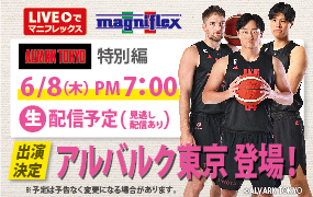 “Liveでマニフレックス”にアルバルク東京の『田中大貴選手、ザックバランスキー選手、吉井裕鷹選手』の3選手の出演が決定！