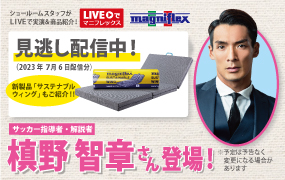 “Liveでマニフレックス”にサッカー指導者・解説者の「槙野智章 さん」出演！