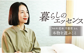 暮らしのエッセンス vol.1 松本千登世さん