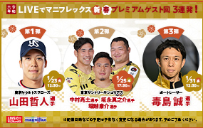 “Liveでマニフレックス”にヤクルトスワローズの「山田哲人選手」出演！