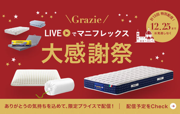 ［LIVEでマニフレックス］大感謝祭