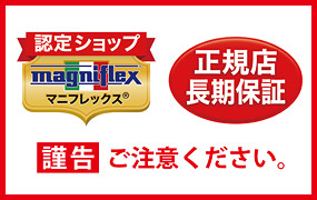 ＜謹告＞ご購入の際には正規販売店であるかどうかのご確認をお願い致します。