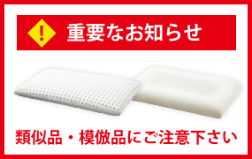 ＜重要なお知らせ＞類似品・模倣品にご注意ください。（特に天然ラテックス商品はアレルギーを起こす恐れがあります。）