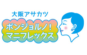 大阪アサカツ ボンジョルノ！ マニフレックス【目指せマイナス5歳顔！】早起きで気になる部位をボディメイク～朝トレで毎日を健康に元気よくスタート！～