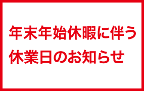 年末年始休業のお知らせ