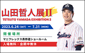 表参道ショールーム『山田哲人展Ⅱ』特別企画_6月24日～7月31日まで