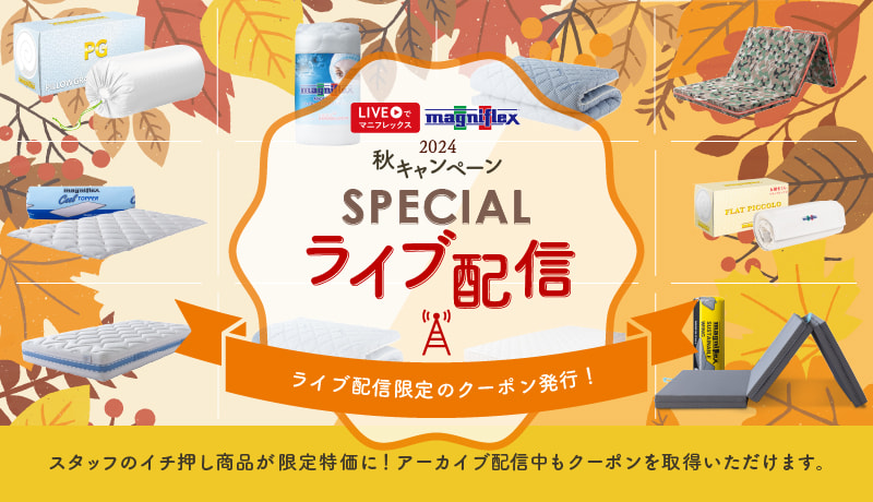 【LIVEでマニフレックス】放映内でクーポン発行！