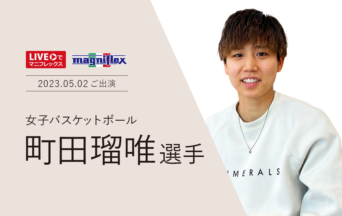 “Liveでマニフレックス”にバスケットボールの「町田瑠唯 選手」出演！