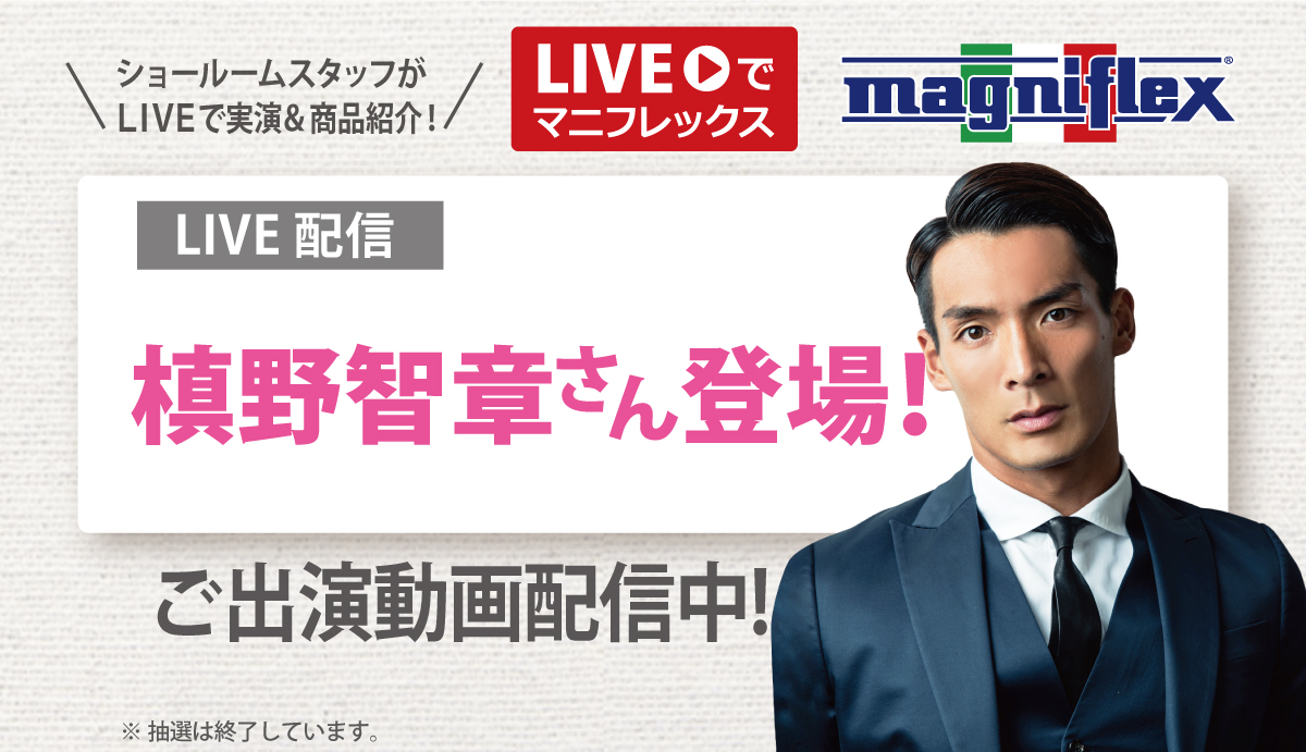 “Liveでマニフレックス”にサッカー指導者・解説者の「槙野智章 さん」ご出演！