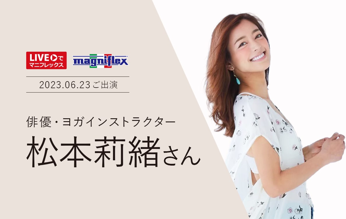 “Liveでマニフレックス”に俳優・ヨガインストラクターの「松本莉緒 さん」出演！