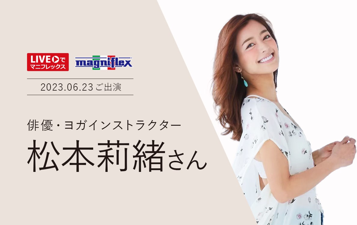 “Liveでマニフレックス”に俳優・ヨガインストラクターの松本莉緒さんご出演！