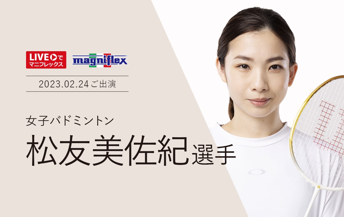 “Liveでマニフレックス”にバドミントンの「松友美佐紀 選手」出演！