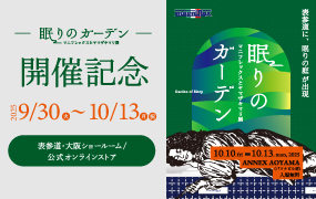 2025年眠りのガーデン開催記念