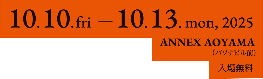 2025年10月10日（金）～10月13日（月）ANNEX AOYAMA（パソナビル前）入場無料