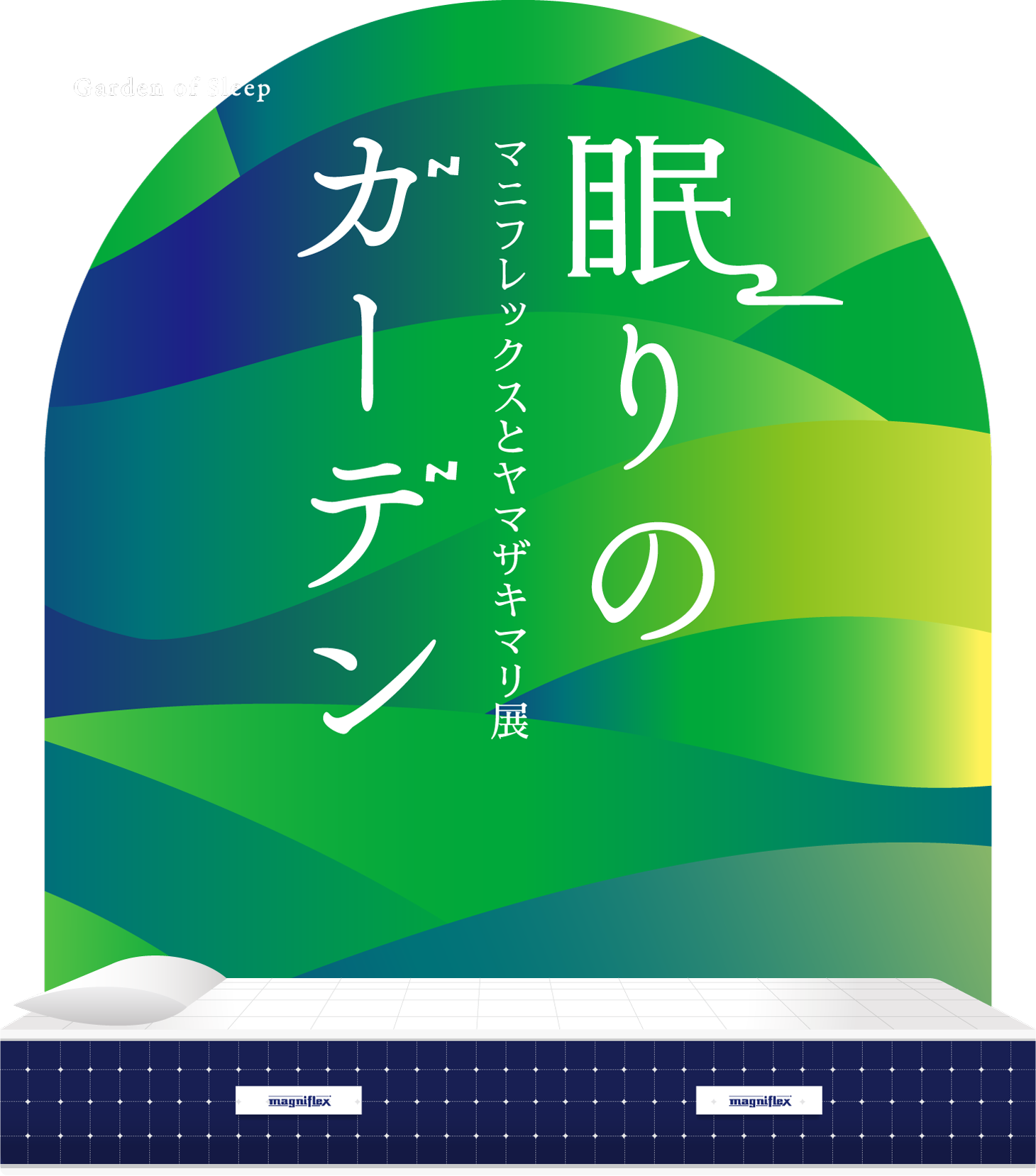 眠りのガーデン マニフレックスとヤマザキマリ展