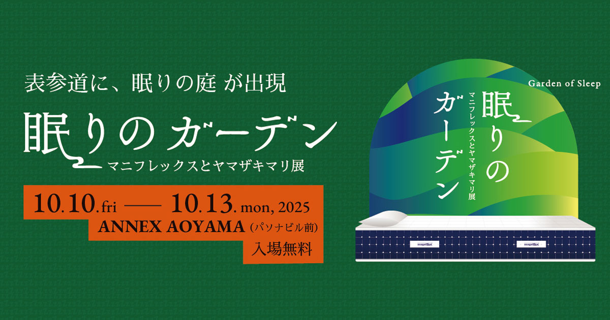 眠りのガーデン マニフレックスとヤマザキマリ展
