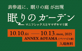 眠りのガーデン マニフレックスとヤマザキマリ展 表参道に、眠りの庭が出現