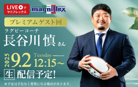 「LIVEでマニフレックス」プレミアムゲスト回ラグビーコーチ 長谷川慎さん