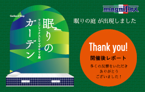 眠りのガーデン 開催後レポート