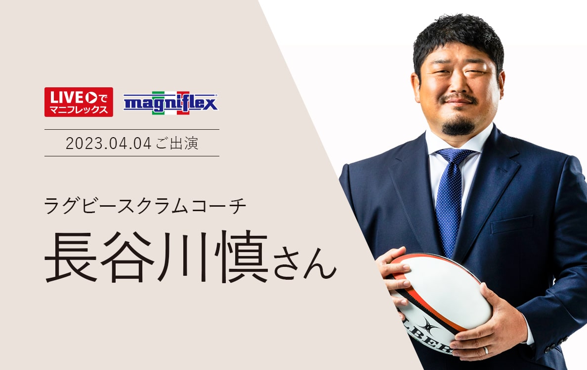 “Liveでマニフレックス”にラグビースクラムコーチの「長谷川慎」さんご出演！