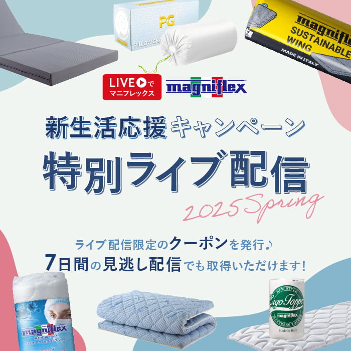 【LIVEでマニフレックス】放映内でクーポン発行！