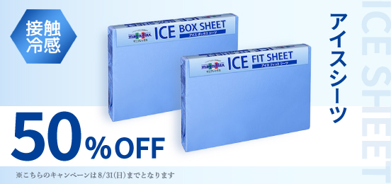 アイスシーツ5％OFF（ボックスシーツ・アイスフィットシーツ）