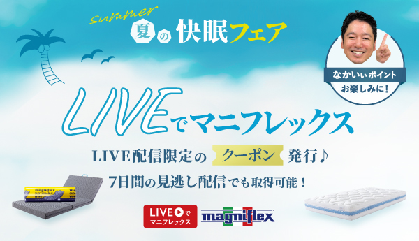 【LIVEでマニフレックス】放映内でクーポン発行！