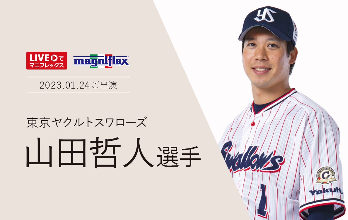 “Liveでマニフレックス”にヤクルトスワローズの「山田哲人 選手」出演！