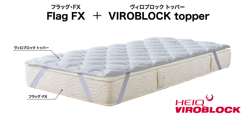 フラッグ・FXとViroblockトッパー