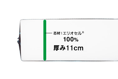 芯材：エリオセル®100％