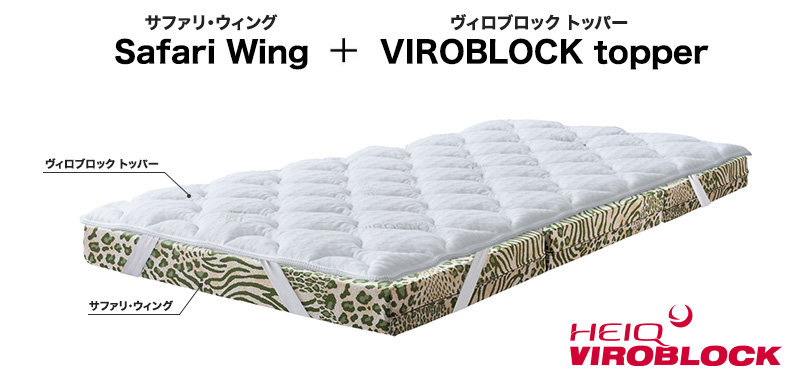 サファリ・ウィング とViroblockトッパー