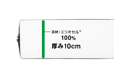 芯材にはエリオセル®を採用。10㎝の厚みで、腰のカーブをしっかり支え体圧を分散。しっかり硬めの寝心地です。