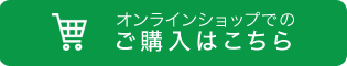 オンラインショップでのご購入はこちら