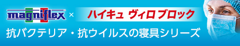 マニフレックス × ハイキュ ヴィロブロック