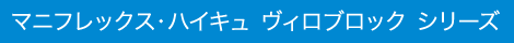 マニフレックス・ハイキュ ヴィロブロック シリーズ