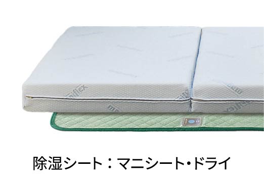 梅雨時や冬季には寝具と床の間に湿気が溜まりカビが発生しやすくなります。健康のために寝具を汗や湿気から守る、除湿・消臭・抗菌効果に優れた「マニシート・ドライ」のご使用をお勧めします。