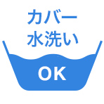 カバー洗濯 水洗いOK