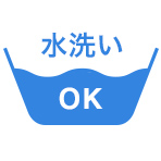 洗濯 水洗いOK