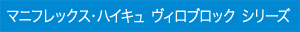 マニフレックス・ハイキュ ヴィロブロック シリーズ