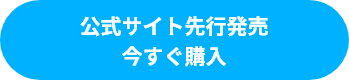 公式サイト先行販売　今すぐ購入