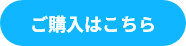 ご購入はこちら