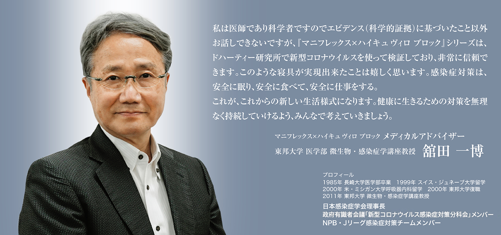 東邦大学 医学部 微生物・感染症学講座教授 舘田 一博